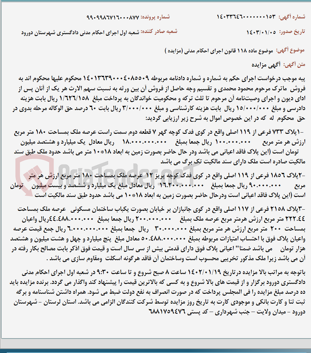 تصویر کوچک آگهی موضوع ماده 118 قانون اجرای احکام مدنی (مزایده )