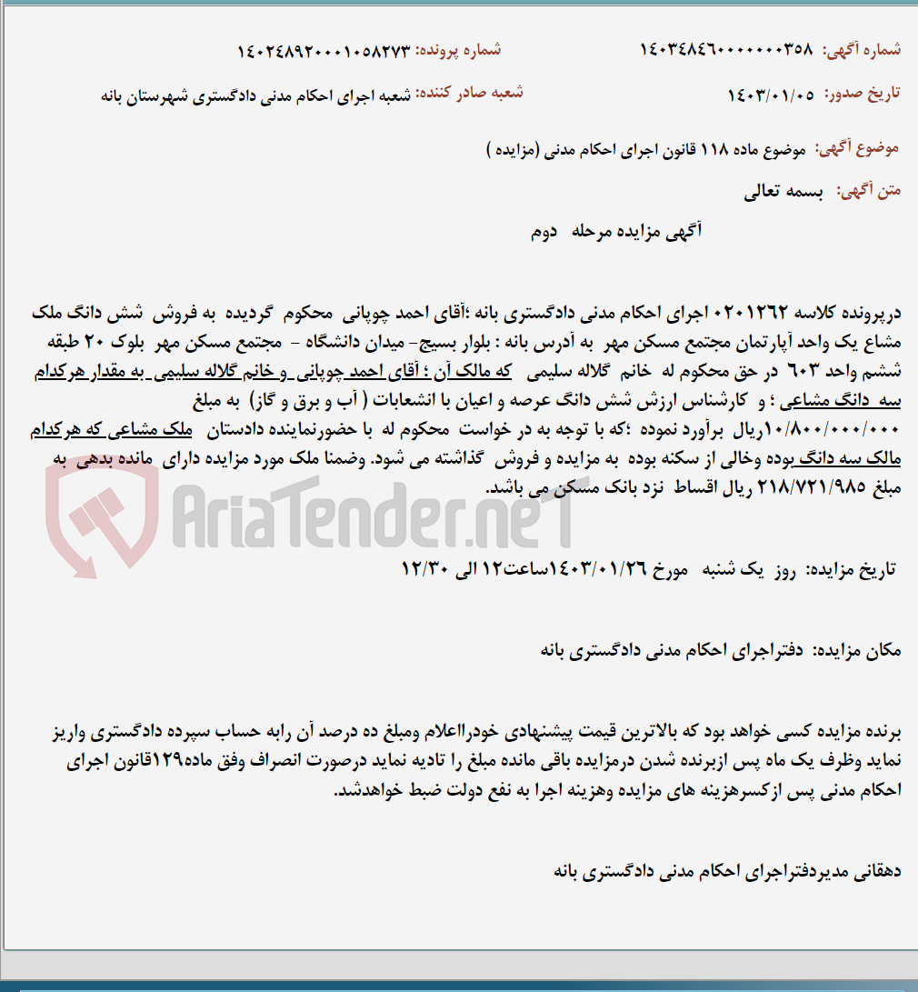 تصویر کوچک آگهی موضوع ماده 118 قانون اجرای احکام مدنی (مزایده )