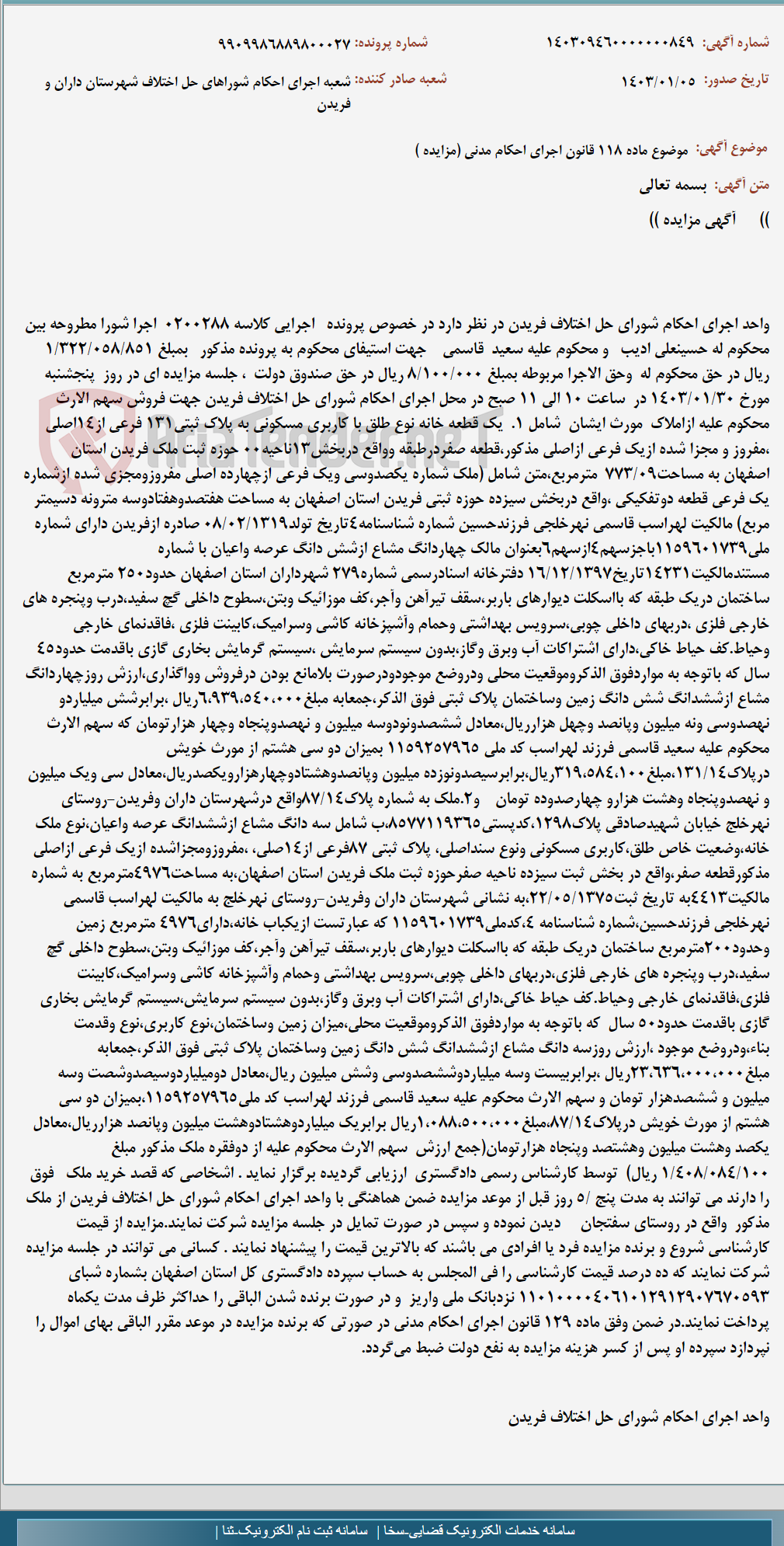 تصویر کوچک آگهی موضوع ماده 118 قانون اجرای احکام مدنی (مزایده )