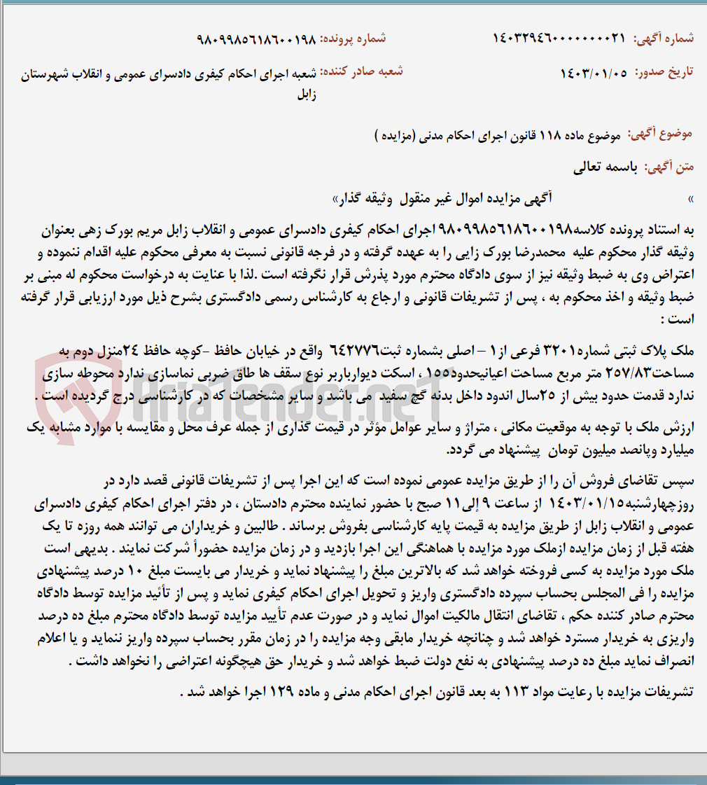 تصویر کوچک آگهی موضوع ماده 118 قانون اجرای احکام مدنی (مزایده )