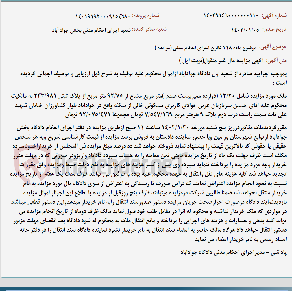 تصویر کوچک آگهی موضوع ماده 118 قانون اجرای احکام مدنی (مزایده )