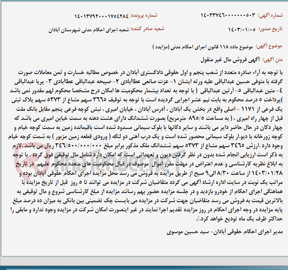 تصویر کوچک آگهی موضوع ماده 118 قانون اجرای احکام مدنی (مزایده )