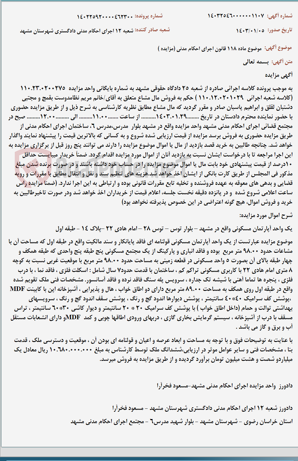تصویر کوچک آگهی موضوع ماده 118 قانون اجرای احکام مدنی (مزایده )