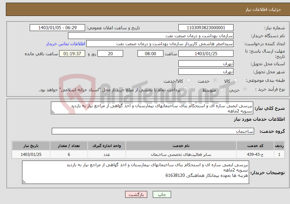 تصویر کوچک آگهی نیاز انتخاب تامین کننده-بررسی ایمنی سازه ای و استحکام بنای ساختمانهای بیمارستان و اخذ گواهی از مراجع نیاز به بازدید تسویه 2ماهه هزینه ها بعهده پیمانکار هماهنگی 61638120