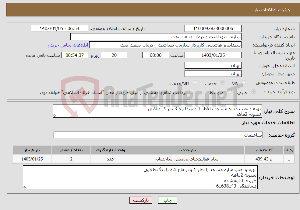 تصویر کوچک آگهی نیاز انتخاب تامین کننده-تهیه و نصب مناره مسجد با قطر 1 و ترتفاع 3.5 با رنگ طلایی تسویه 2ماهه هزینه با فرونشده هماهنگی 61638143
