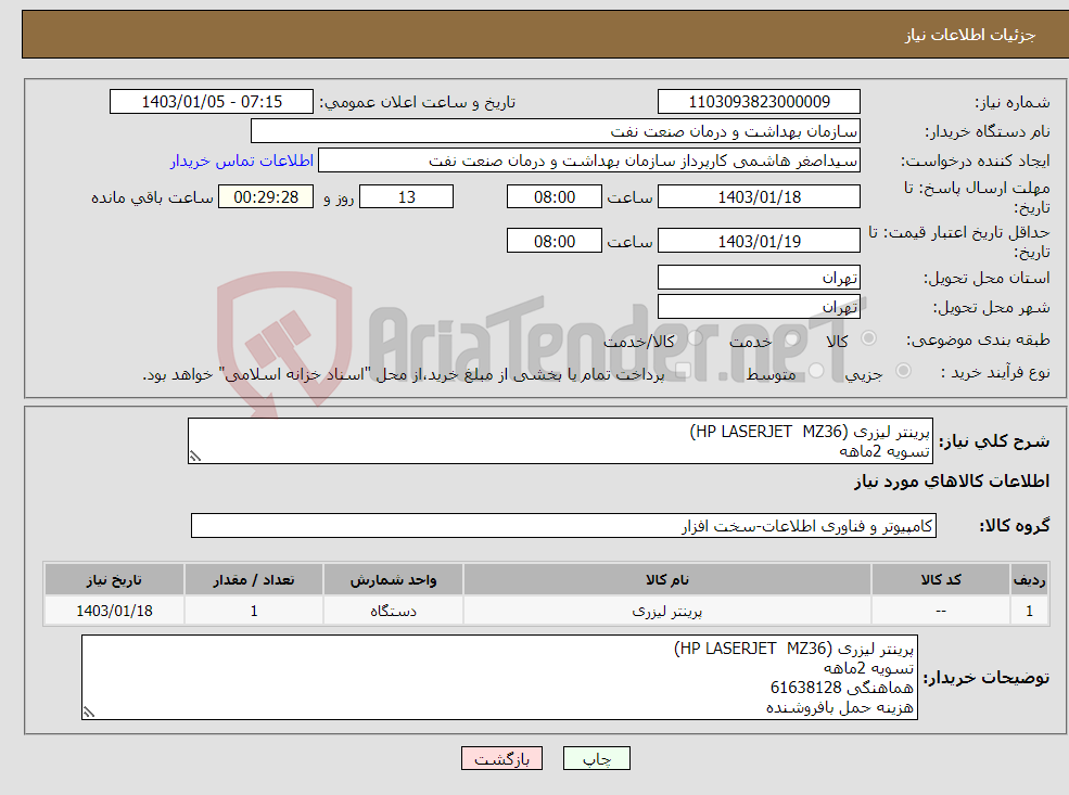 تصویر کوچک آگهی نیاز انتخاب تامین کننده-پرینتر لیزری (HP LASERJET MZ36) تسویه 2ماهه هماهنگی 61638128 هزینه حمل بافروشنده