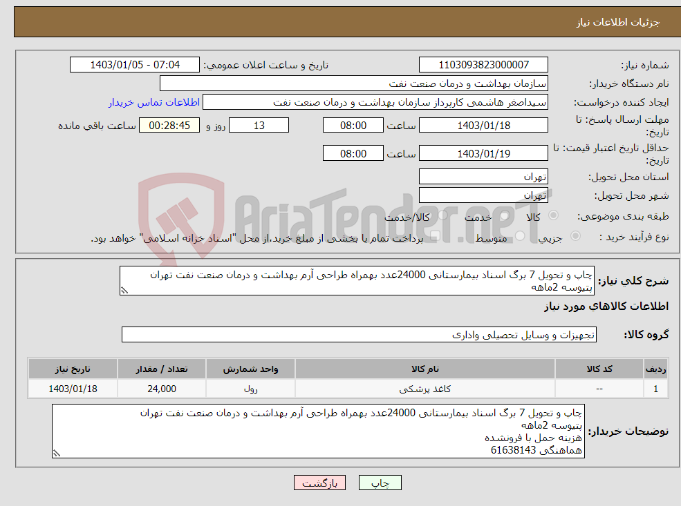 تصویر کوچک آگهی نیاز انتخاب تامین کننده-چاپ و تحویل 7 برگ اسناد بیمارستانی 24000عدد بهمراه طراحی آرم بهداشت و درمان صنعت نفت تهران پتیوسه 2ماهه هزینه حمل با فرونشده هماهنگی 61638143