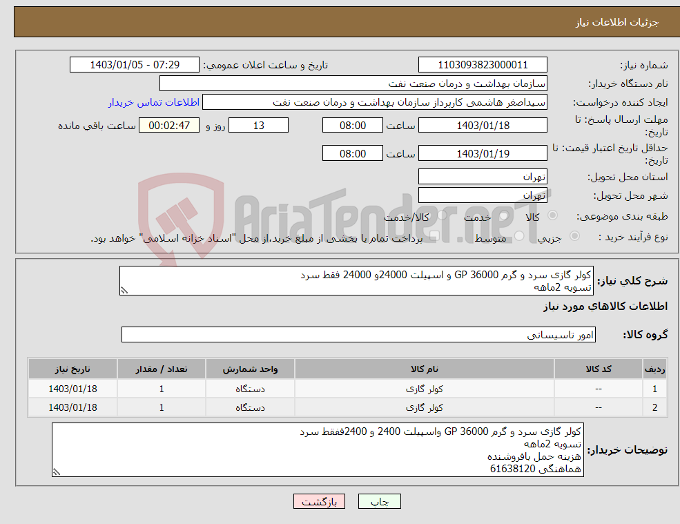 تصویر کوچک آگهی نیاز انتخاب تامین کننده-کولر گازی سرد و گرم 36000 GP و اسپیلت 24000و 24000 فقط سرد تسویه 2ماهه هزینه حمل بافروشنده هماهنگی 61638120