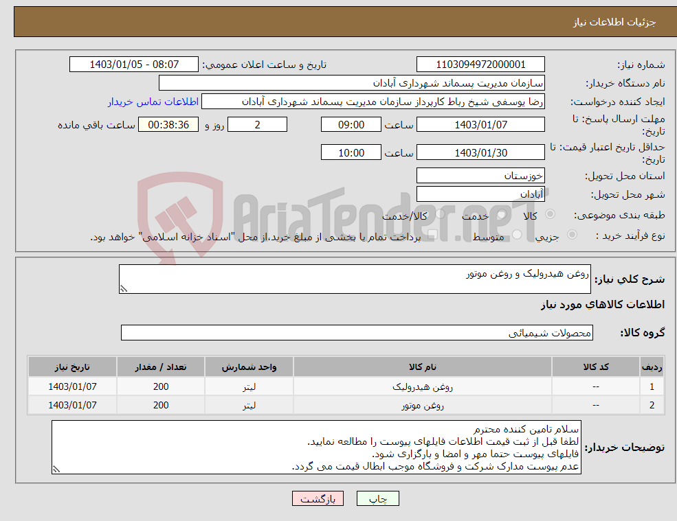 تصویر کوچک آگهی نیاز انتخاب تامین کننده-روغن هیدرولیک و روغن موتور