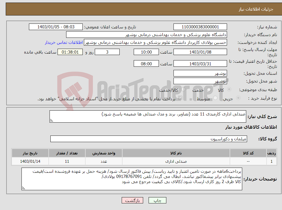 تصویر کوچک آگهی نیاز انتخاب تامین کننده-صندلی اداری کارمندی 11 عدد (تصاویر، برند و مدل صندلی ها ضمیمه پاسخ شود)
