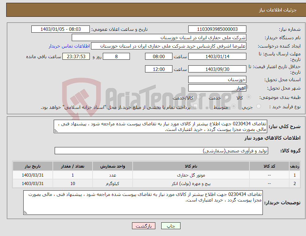 تصویر کوچک آگهی نیاز انتخاب تامین کننده-تقاضای 0230434 جهت اطلاع بیشتر از کالای مورد نیاز به تقاضای پیوست شده مراجعه شود ، پیشنهاد فنی ، مالی بصورت مجزا پیوست گردد ، خرید اعتباری است.