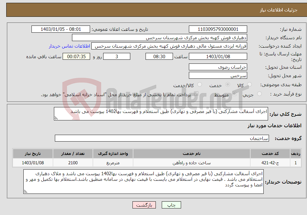 تصویر کوچک آگهی نیاز انتخاب تامین کننده-اجرای آسفالت مشارکتی (با قیر مصرفی و تهاتری) طبق استعلام و فهرست بها1402 پیوست می باشد