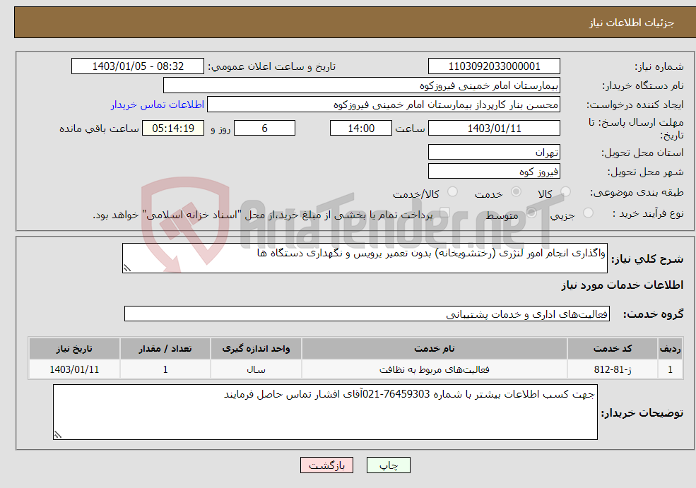 تصویر کوچک آگهی نیاز انتخاب تامین کننده-واگذاری انجام امور لنژری (رختشویخانه) بدون تعمیر یرویس و نگهداری دستگاه ها