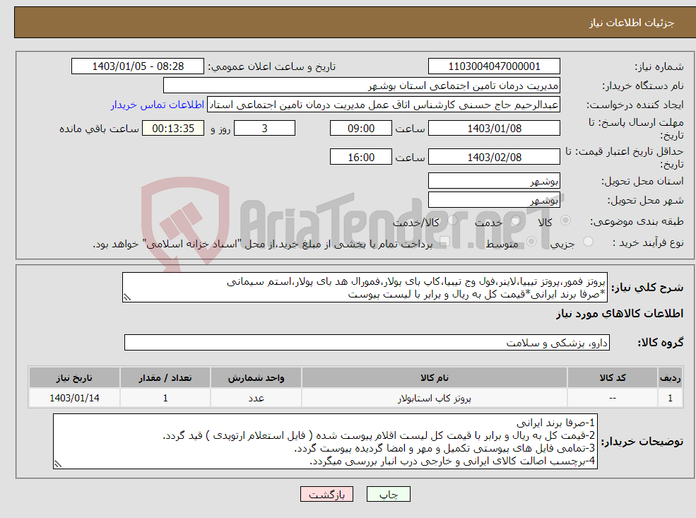 تصویر کوچک آگهی نیاز انتخاب تامین کننده-پروتز فمور،پروتز تیبیا،لاینر،فول وج تیبیا،کاپ بای پولار،فمورال هد بای پولار،استم سیمانی *صرفا برند ایرانی*قیمت کل به ریال و برابر با لیست پیوست