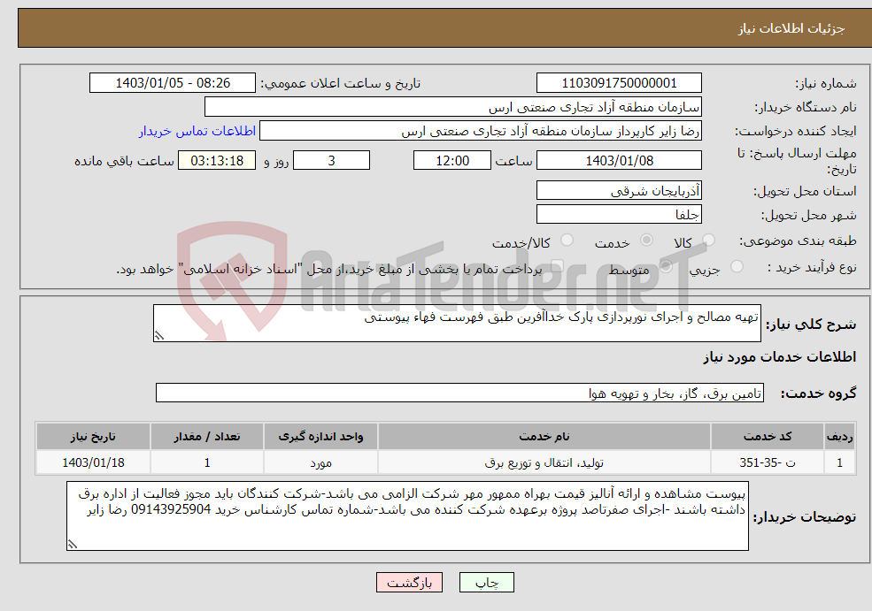 تصویر کوچک آگهی نیاز انتخاب تامین کننده-تهیه مصالح و اجرای نورپردازی پارک خداآفرین طبق فهرست فهاء پیوستی