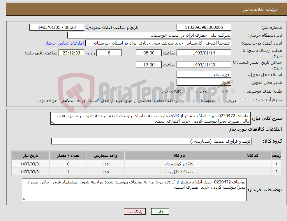 تصویر کوچک آگهی نیاز انتخاب تامین کننده-تقاضای 0230472 جهت اطلاع بیشتر از کالای مورد نیاز به تقاضای پیوست شده مراجعه شود ، پیشنهاد فنی ، مالی بصورت مجزا پیوست گردد ، خرید اعتباری است.
