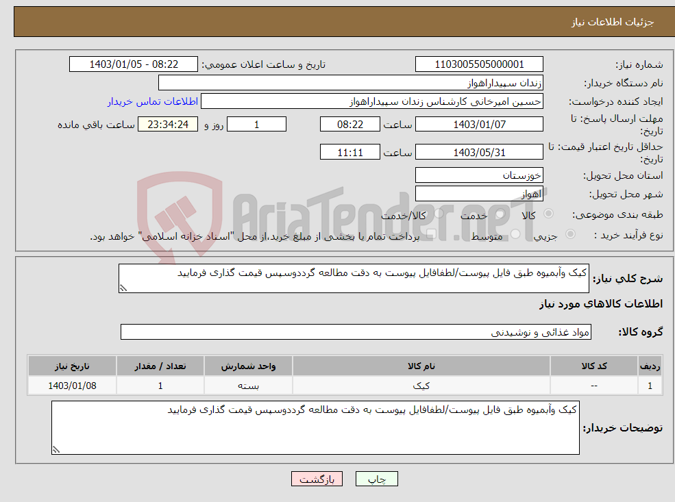 تصویر کوچک آگهی نیاز انتخاب تامین کننده-کیک وآبمیوه طبق فایل پیوست/لطفافایل پیوست به دقت مطالعه گرددوسپس قیمت گذاری فرمایید