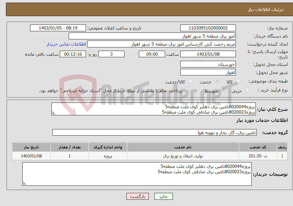 تصویر کوچک آگهی نیاز انتخاب تامین کننده-پروژه8020044تامین برق دهلیز کوی ملت منطقه5 پروژه8020023تامین برق صادقی کوی ملت منطقه5 