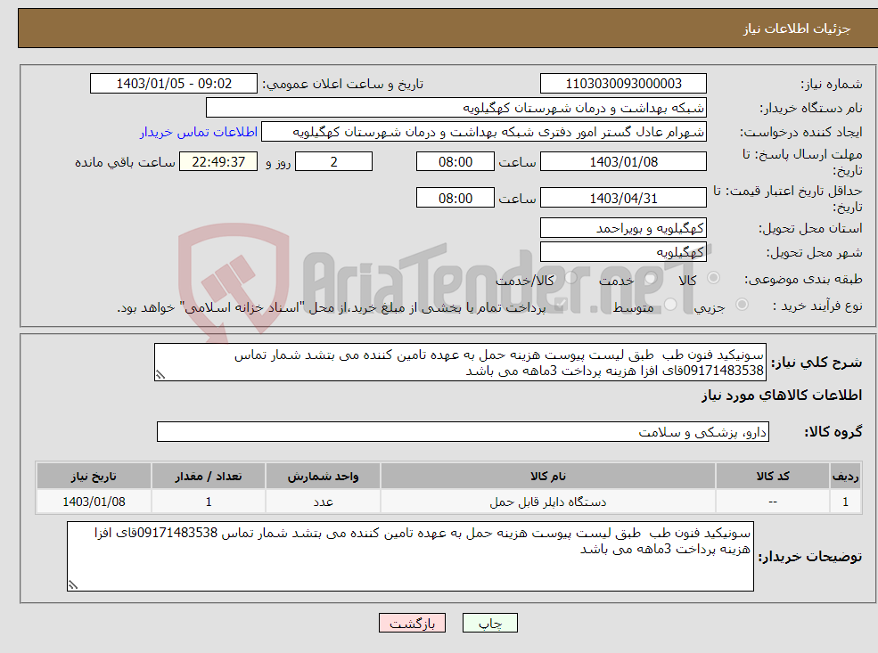 تصویر کوچک آگهی نیاز انتخاب تامین کننده-سونیکید فنون طب طبق لیست پیوست هزینه حمل به عهده تامین کننده می بتشد شمار تماس 09171483538قای افزا هزینه پرداخت 3ماهه می باشد