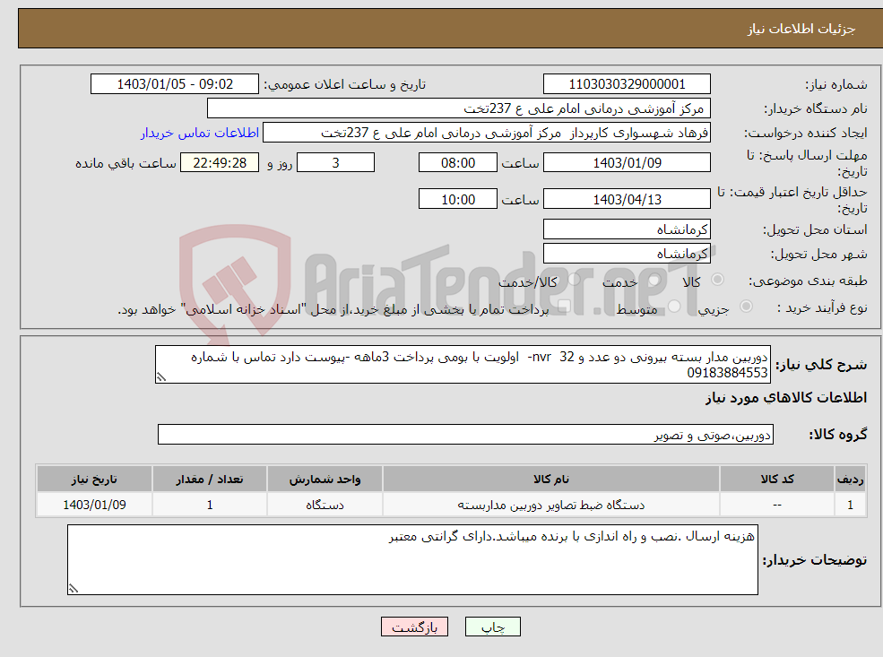 تصویر کوچک آگهی نیاز انتخاب تامین کننده-دوربین مدار بسته بیرونی دو عدد و nvr 32- اولویت با بومی پرداخت 3ماهه -پیوست دارد تماس با شماره 09183884553
