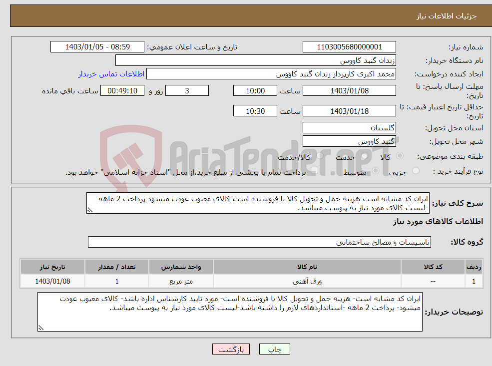 تصویر کوچک آگهی نیاز انتخاب تامین کننده-ایران کد مشابه است-هزینه حمل و تحویل کالا با فروشنده است-کالای معیوب عودت میشود-پرداخت 2 ماهه -لیست کالای مورد نیاز به پیوست میباشد.