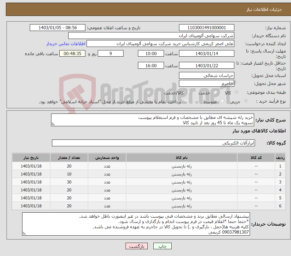 تصویر کوچک آگهی نیاز انتخاب تامین کننده-خرید رله شیشه ای مطابق با مشخصات و فرم استعلام پیوست تسویه یک ماه تا 45 روز بعد از تایید کالا