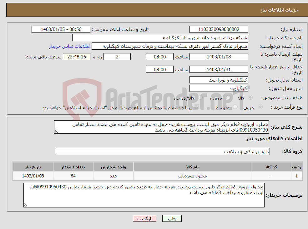 تصویر کوچک آگهی نیاز انتخاب تامین کننده-محلول ایزوتون 2قلم دیگر طبق لیست پیوست هزینه حمل به عهده تامین کننده می بتشد شمار تماس 09910950430اقای ایزدپناه هزینه پرداخت 3ماهه می باشد
