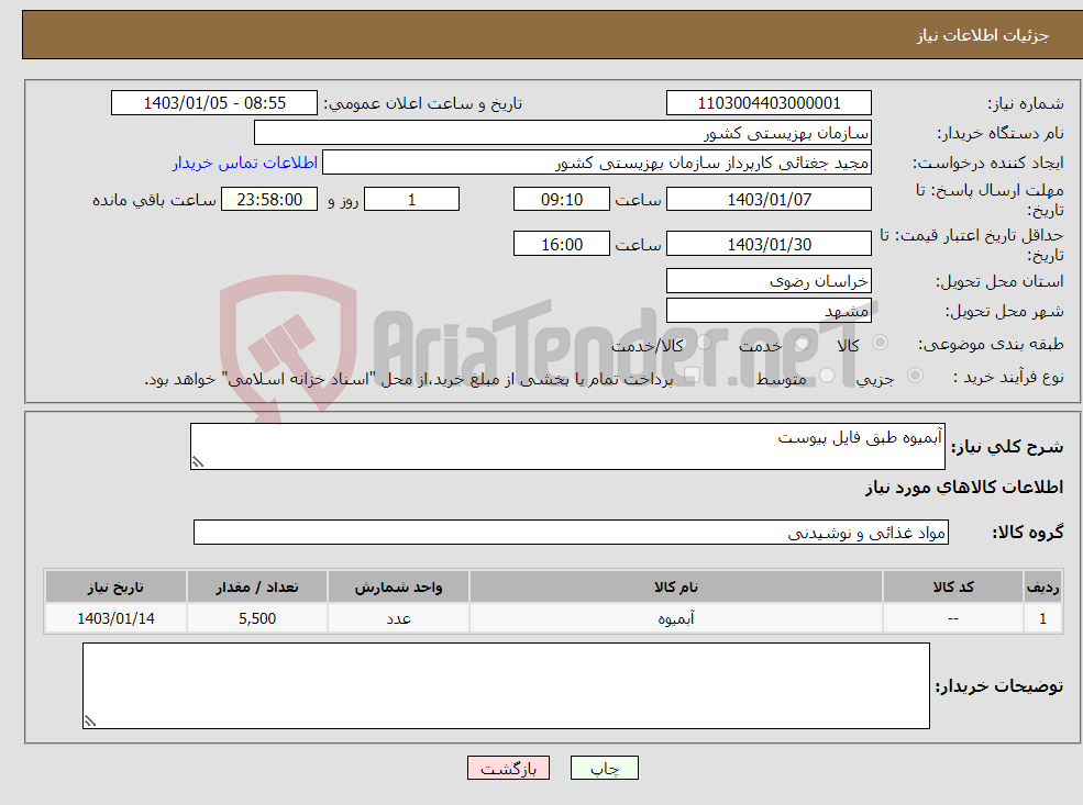 تصویر کوچک آگهی نیاز انتخاب تامین کننده-آبمیوه طبق فایل پیوست