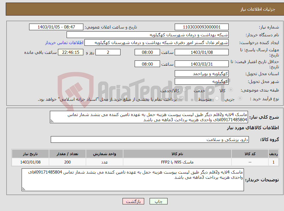 تصویر کوچک آگهی نیاز انتخاب تامین کننده-ماسک 4لایه و2قلم دیگر طبق لیست پیوست هزینه حمل به عهده تامین کننده می بتشد شمار تماس 09171485804اقای واحدی هزینه پرداخت 3ماهه می باشد