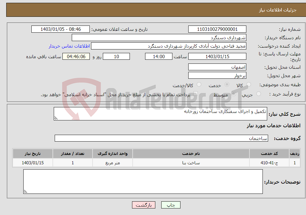 تصویر کوچک آگهی نیاز انتخاب تامین کننده-تکمیل و اجرای سفتکاری ساختمان زورخانه