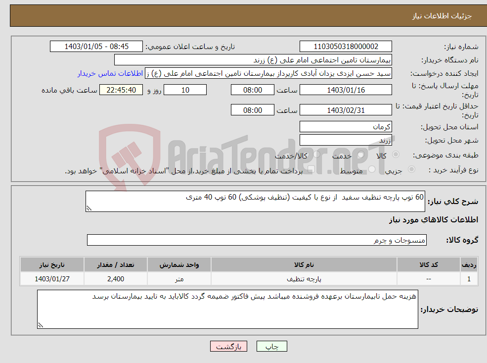 تصویر کوچک آگهی نیاز انتخاب تامین کننده-60 توپ پارچه تنظیف سفید از نوع با کیفیت (تنظیف پوشکی) 60 توپ 40 متری