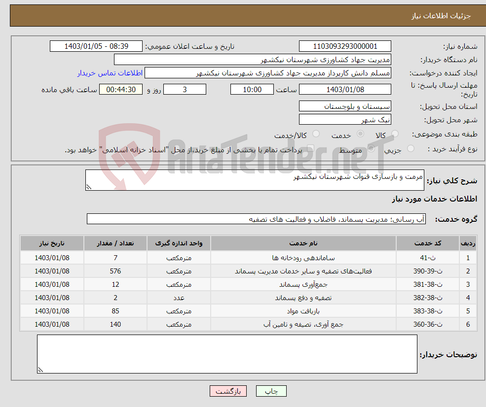 تصویر کوچک آگهی نیاز انتخاب تامین کننده-مرمت و بازسازی قنوات شهرستان نیکشهر 