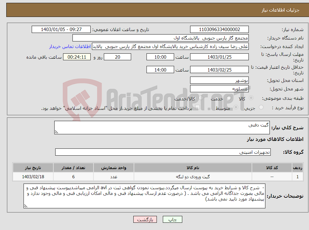 تصویر کوچک آگهی نیاز انتخاب تامین کننده-گیت دفنی