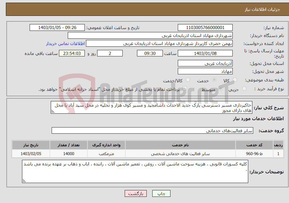 تصویر کوچک آگهی نیاز انتخاب تامین کننده-خاکبرداری مسیر دسترسی پارک جدید الاحداث داشامجید و مسیر کوی هژار و تخلیه در محل سید آباد یا محل های دارای مجوز 