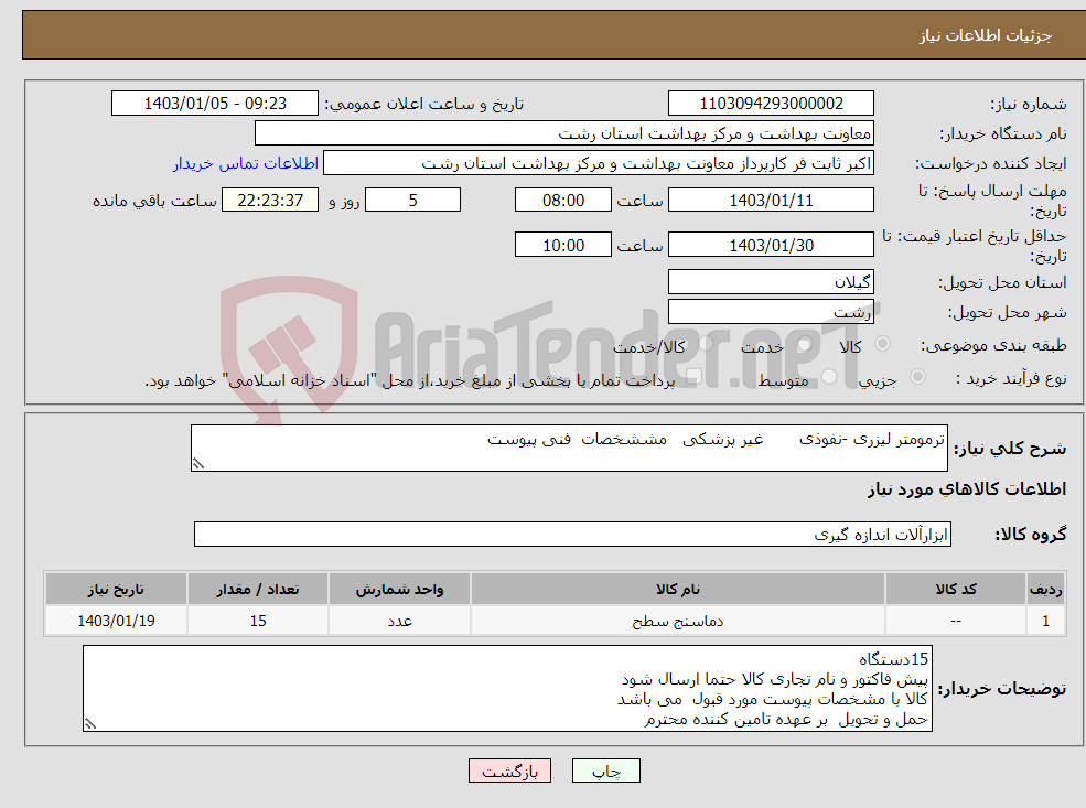تصویر کوچک آگهی نیاز انتخاب تامین کننده-ترمومتر لیزری -نفوذی غیر پزشکی مششخصات فنی پیوست 
