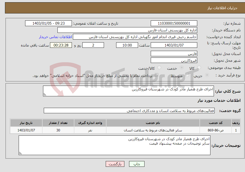 تصویر کوچک آگهی نیاز انتخاب تامین کننده-اجرای طرح همیار مادر کودک در شهرستان قیروکارزین 