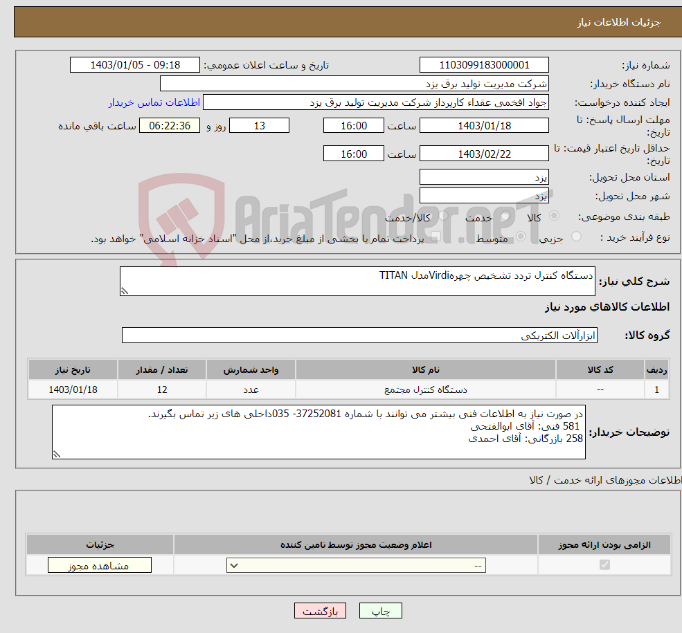 تصویر کوچک آگهی نیاز انتخاب تامین کننده-دستگاه کنترل تردد تشخیص چهرهVirdiمدل TITAN