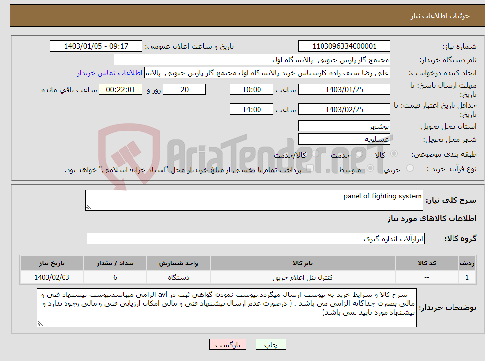 تصویر کوچک آگهی نیاز انتخاب تامین کننده-panel of fighting system