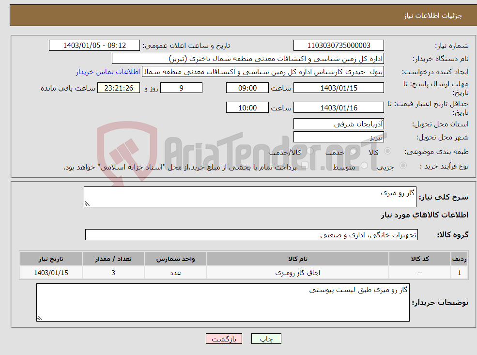 تصویر کوچک آگهی نیاز انتخاب تامین کننده-گاز رو میزی