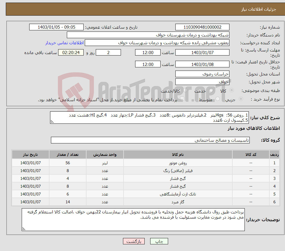 تصویر کوچک آگهی نیاز انتخاب تامین کننده-1 .روغن 4gs :56لیتر 2.فیلتردرایر دانفوس :8عدد 3.گیچ فشار LP:چهار عدد 4.گیچ HI:هشت عدد 5.کپسول ازت 6عدد 6.گاز R22 چهارده عدد