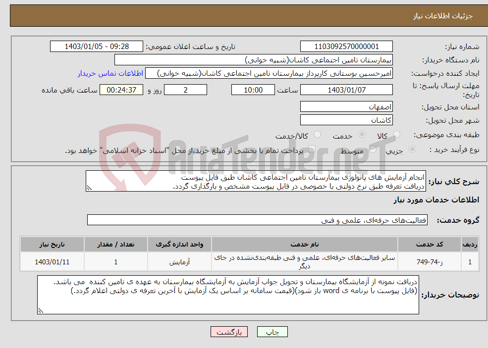 تصویر کوچک آگهی نیاز انتخاب تامین کننده-انجام آزمایش های پاتولوژی بیمارستان تامین اجتماعی کاشان طبق فایل پیوست دریافت تعرفه طبق نرخ دولتی یا خصوصی در فایل پیوست مشخص و بارگذاری گردد.