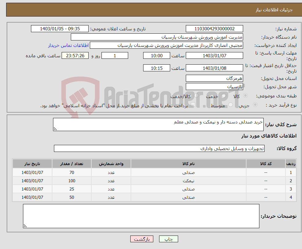 تصویر کوچک آگهی نیاز انتخاب تامین کننده-خرید صندلی دسته دار و نیمکت و صندلی معلم