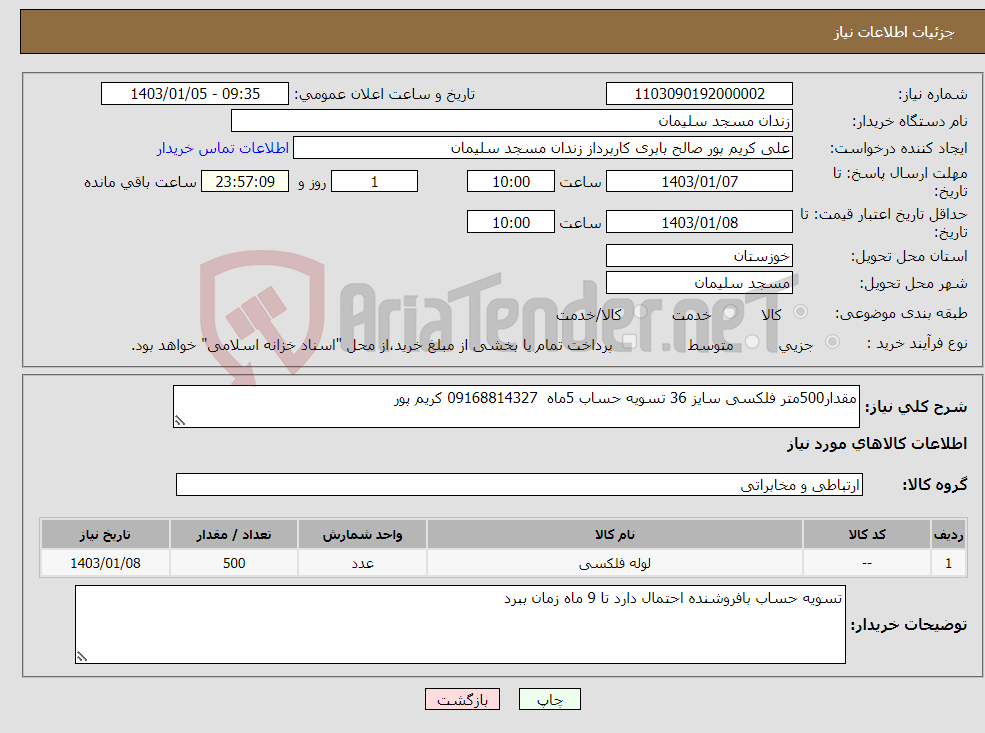 تصویر کوچک آگهی نیاز انتخاب تامین کننده-مقدار500متر فلکسی سایز 36 تسویه حساب 5ماه 09168814327 کریم پور