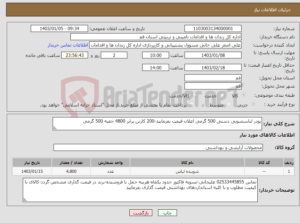 تصویر کوچک آگهی نیاز انتخاب تامین کننده-پودر لباسشویی دستی 500 گرمی اعلان قیمت بفرمایید-200 کارتن برابر 4800 جعبه 500 گرمی