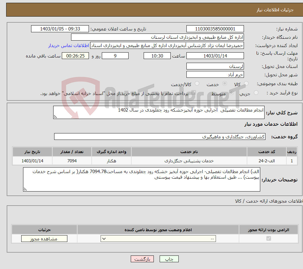 تصویر کوچک آگهی نیاز انتخاب تامین کننده-انجام مطالعات تفصیلی اجرایی حوزه آبخیزخشکه رود چغلوندی در سال 1402 