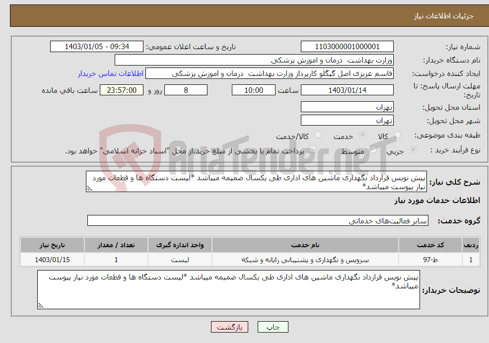 تصویر کوچک آگهی نیاز انتخاب تامین کننده-پیش نویس قرارداد نگهداری ماشین های اداری طی یکسال ضمیمه میباشد *لیست دستگاه ها و قطعات مورد نیاز پیوست میباشد*