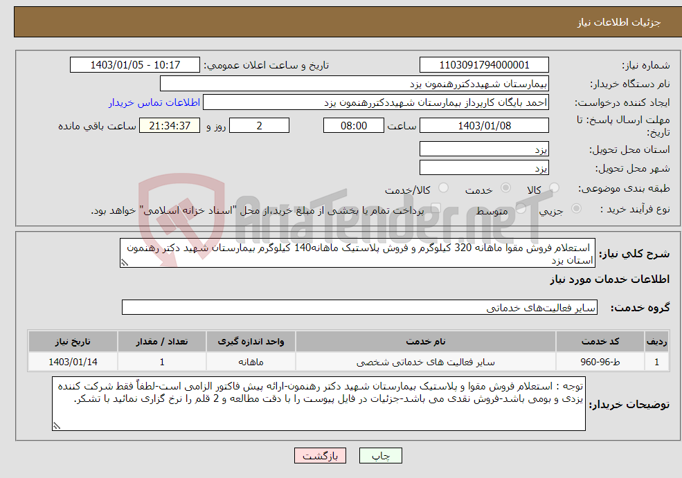 تصویر کوچک آگهی نیاز انتخاب تامین کننده- استعلام فروش مقوا ماهانه 320 کیلوگرم و فروش پلاستیک ماهانه140 کیلوگرم بیمارستان شهید دکتر رهنمون استان یزد