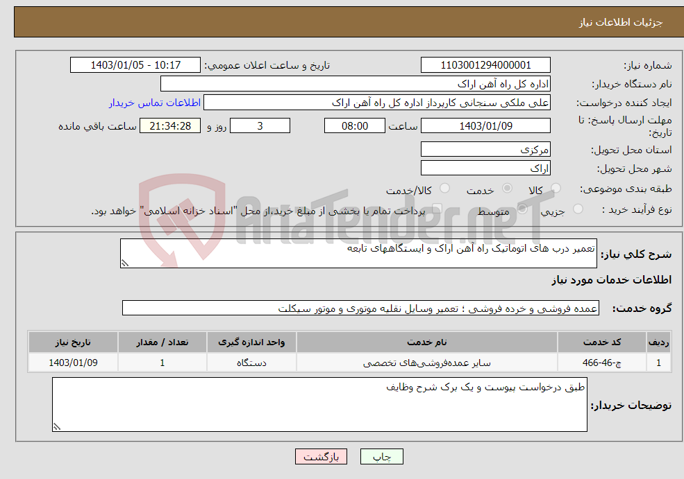 تصویر کوچک آگهی نیاز انتخاب تامین کننده-تعمیر درب های اتوماتیک راه آهن اراک و ایستگاههای تابعه