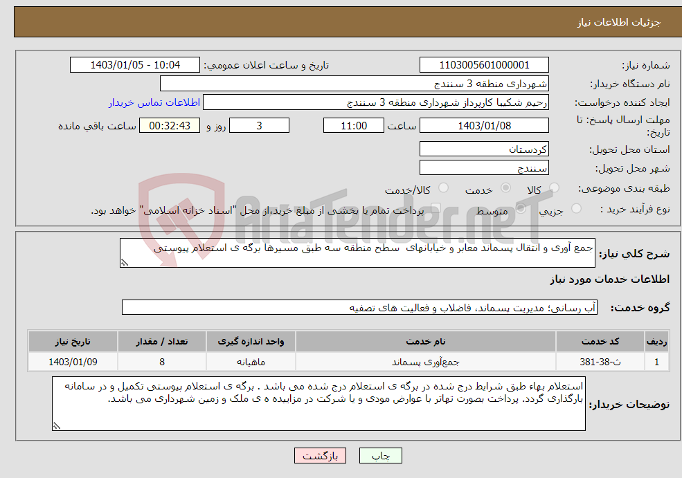 تصویر کوچک آگهی نیاز انتخاب تامین کننده-جمع آوری و انتقال پسماند معابر و خیابانهای سطح منطقه سه طبق مسیرها برگه ی استعلام پیوستی