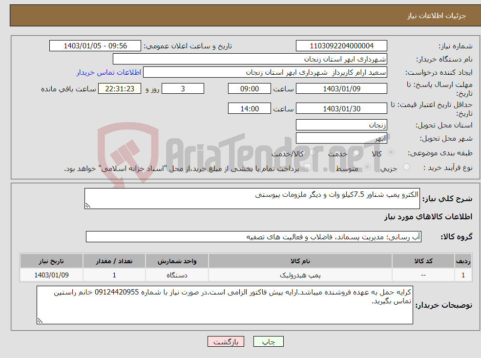 تصویر کوچک آگهی نیاز انتخاب تامین کننده-الکترو پمپ شناور 7.5کیلو وات و دیگر ملزومات پیوستی
